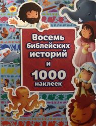 Восемь библейских историй и 1000 наклеек (арт. 3202) – фото